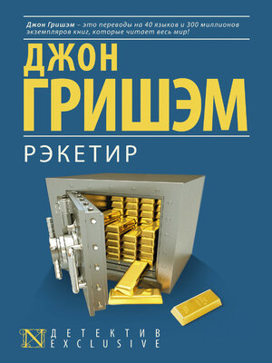 cover image of Рэкетир